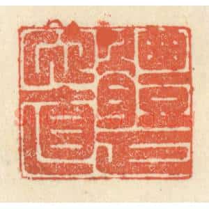 清代 祝尧龄辑 印谱《体正心直》篆刻印章作品图片欣赏