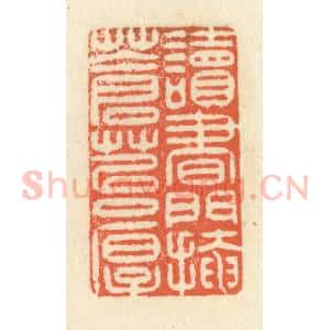 清代 祝尧龄辑 印谱《读书门掩苍苔厚》篆刻印章作品图片欣赏