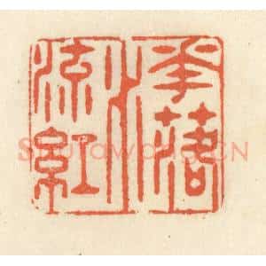 清代 祝尧龄辑 印谱《花落水流红》篆刻印章作品图片欣赏