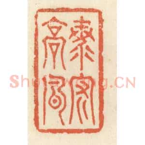 清代 祝尧龄辑 印谱《海内高风》篆刻印章作品图片欣赏