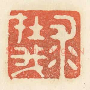 清代 祝尧龄辑 印谱《求在我》篆刻印章作品图片欣赏