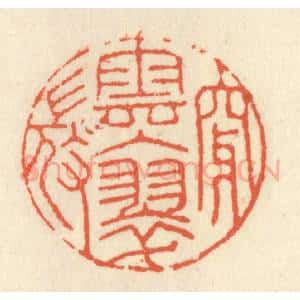 清代 祝尧龄辑 印谱《穿云入翠微》篆刻印章作品图片欣赏