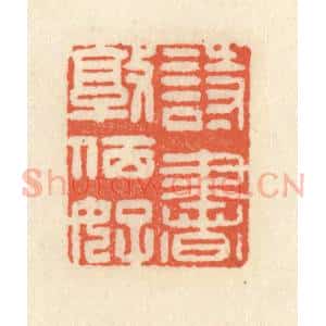 清代 祝尧龄辑 印谱《诗书敦夙好》篆刻印章作品图片欣赏