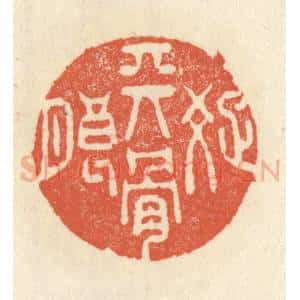 清代 祝尧龄辑 印谱《天骨疏朗》篆刻印章作品图片欣赏