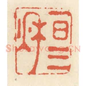 清代 祝尧龄辑 印谱《一日三秋》篆刻印章作品图片欣赏