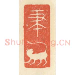 清代 祝尧龄辑 印谱《笔虎》篆刻印章作品图片欣赏