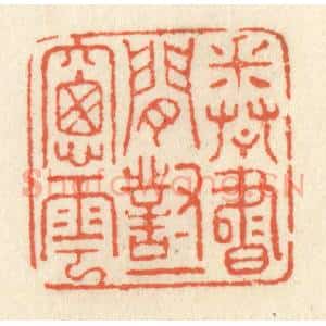 清代 祝尧龄辑 印谱《卷书闲对一窗云》篆刻印章作品图片欣赏