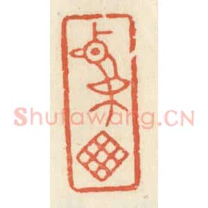 清代 祝尧龄辑 印谱《鸡窗》篆刻印章作品图片欣赏