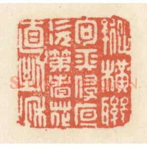 清代 祝尧龄辑 印谱《纵横联句长侵夜 次第看花直到秋》篆刻印章作品图片欣赏