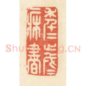 清代 祝尧龄辑 印谱《年年岁岁一床书》篆刻印章作品图片欣赏