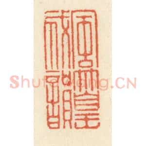 清代 祝尧龄辑 印谱《风篁成韵》篆刻印章作品图片欣赏