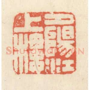 清代 祝尧龄辑 印谱《夕阳江上楼》篆刻印章作品图片欣赏