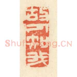 清代 祝尧龄辑 印谱《故人知我》篆刻印章作品图片欣赏