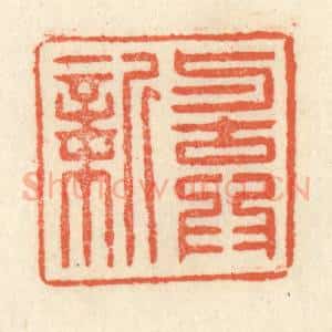 清代 祝尧龄辑 印谱《与古为新》篆刻印章作品图片欣赏