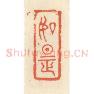 清代 祝尧龄辑 印谱《如是》篆刻印章作品图片欣赏