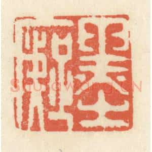 清代 祝尧龄辑 印谱《墨痴》篆刻印章作品图片欣赏