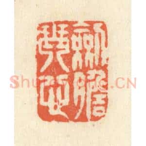 清代 祝尧龄辑 印谱《剑胆琴心》篆刻印章作品图片欣赏
