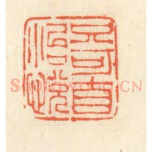 清代 祝尧龄辑 印谱《只可自怡悦》篆刻印章作品图片欣赏