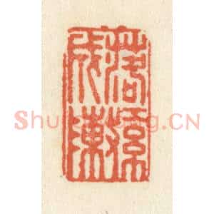 清代 祝尧龄辑 印谱《落红成阵》篆刻印章作品图片欣赏