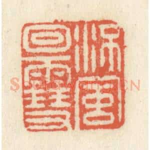 清代 祝尧龄辑 印谱《流风回雪》篆刻印章作品图片欣赏