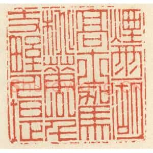 清代 祝尧龄辑 印谱《烟雨一湖高士驾 桃花千丈野人堤》篆刻印章作品图片欣赏