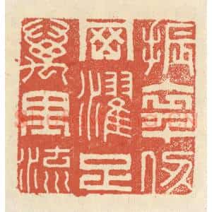 清代 祝尧龄辑 印谱《振衣千仞冈 濯足万里流》篆刻印章作品图片欣赏