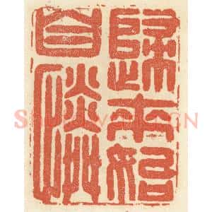 清代 祝尧龄辑 印谱《归来始自怜》篆刻印章作品图片欣赏