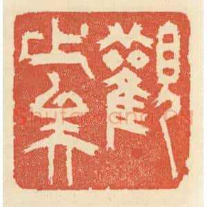 清代 祝尧龄辑 印谱《观止矣》篆刻印章作品图片欣赏