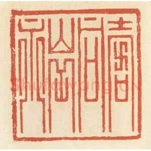 清代 祝尧龄辑 印谱《寿同山岳永》篆刻印章作品图片欣赏
