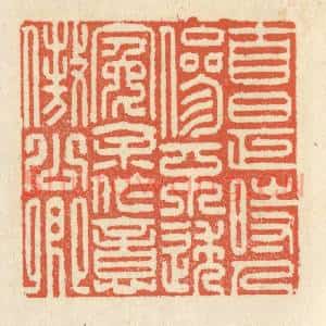 清代 祝尧龄辑 印谱《自是时人参不透 冤余作意傲公卿》篆刻印章作品图片欣赏