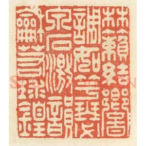 清代 祝尧龄辑 印谱《林籁结响 调如竽瑟 泉石激韵 和若球锽》篆刻印章作品图片欣赏