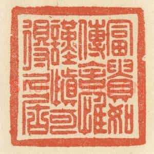清代 祝尧龄辑 印谱《富贵如传舍 惟谨慎可得久居》篆刻印章作品图片欣赏