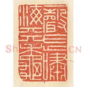 清代 祝尧龄辑 印谱《一声长啸海天秋》篆刻印章作品图片欣赏