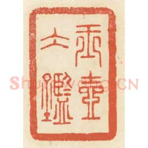 清代 祝尧龄辑 印谱《玉壶冰鉴》篆刻印章作品图片欣赏
