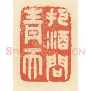 清代 祝尧龄辑 印谱《把酒问青天》篆刻印章作品图片欣赏