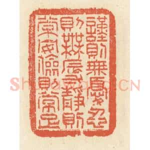 清代 祝尧龄辑 印谱《谨则无忧 忍则无辱 静则常安...》篆刻印章作品图片欣赏