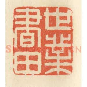 清代 祝尧龄辑 印谱《世业书田》篆刻印章作品图片欣赏