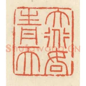 清代 祝尧龄辑 印谱《大道如青天》篆刻印章作品图片欣赏