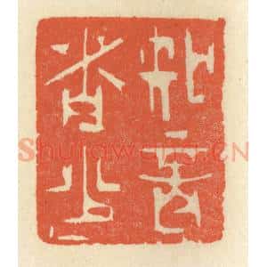 清代 祝尧龄辑 印谱《知音者少》篆刻印章作品图片欣赏