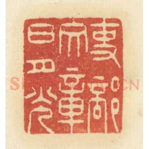 清代 祝尧龄辑 印谱《吏部文章日月光》篆刻印章作品图片欣赏