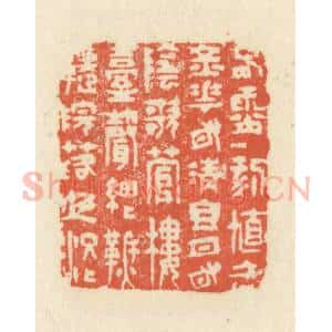清代 祝尧龄辑 印谱《春宵一刻值千金 花有清香月有阴 歌管楼台声细细...》篆刻印章作品图片欣赏