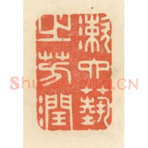 清代 祝尧龄辑 印谱《漱六艺之芳润》篆刻印章作品图片欣赏