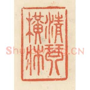 清代 祝尧龄辑 印谱《清琴横床》篆刻印章作品图片欣赏