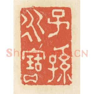 清代 祝尧龄辑 印谱《子孙永宝》篆刻印章作品图片欣赏