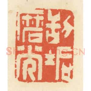 清代 祝尧龄辑 印谱《刮垢磨光》篆刻印章作品图片欣赏