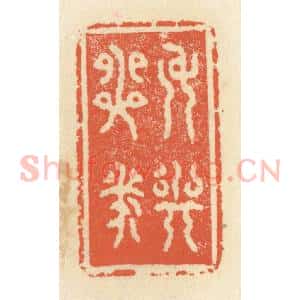 清代 祝尧龄辑 印谱《身与心泰》篆刻印章作品图片欣赏