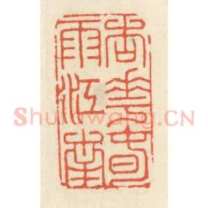 清代 祝尧龄辑 印谱《杏花春雨江南》篆刻印章作品图片欣赏