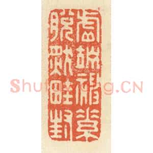 清代 祝尧龄辑 印谱《虚伫神素 脱然畦封》篆刻印章作品图片欣赏