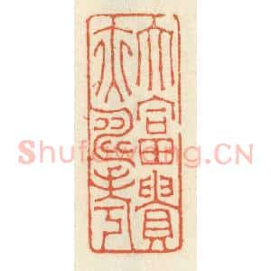 清代 祝尧龄辑 印谱《大富贵亦寿考》篆刻印章作品图片欣赏