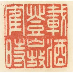 清代 祝尧龄辑 印谱《载酒登山放鹤时》篆刻印章作品图片欣赏
